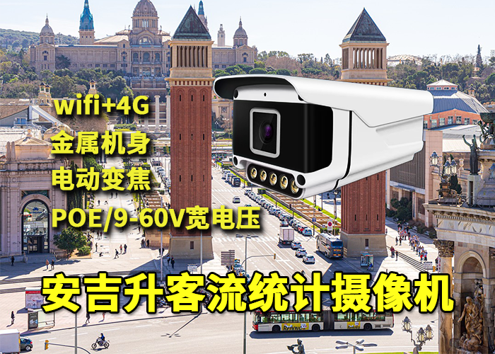 國(guó)慶高速服務(wù)區(qū)應(yīng)用安吉升客流統(tǒng)計(jì)計(jì)數(shù)器攝像頭統(tǒng)計(jì)人流量(圖1) qs-3.png