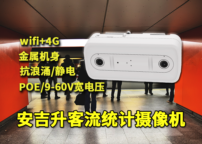 安吉升門店客流量統(tǒng)計(jì)方案(雙目客流計(jì)數(shù)器)(圖1) 雙目x-32.png