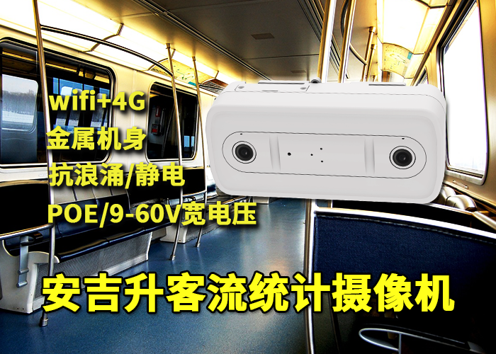 安吉升智能公交客流監(jiān)控分析(公交客流統(tǒng)計一體機)(圖1) 雙目x-25.png