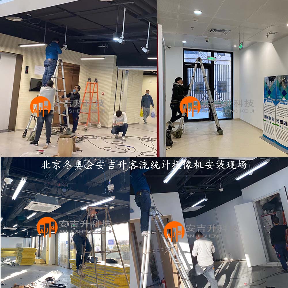 2022年北京冬奧會(huì)采用我司客流統(tǒng)計(jì)系統(tǒng)管理各區(qū)域客流分布(圖1) 冬奧會(huì)安裝現(xiàn)場2.jpg