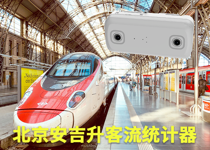 天長(zhǎng)客流統(tǒng)計(jì)系統(tǒng)(火車站客流如何統(tǒng)計(jì))(圖1) 雙目s-10.png