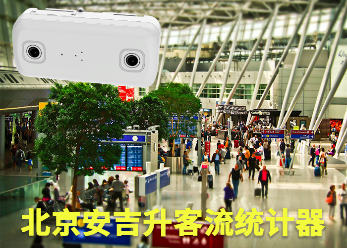 三明客流分析系統(tǒng)公司(客流統(tǒng)計(jì)和客流分析攝像頭哪個(gè)好)(圖1) 雙目s-16.png