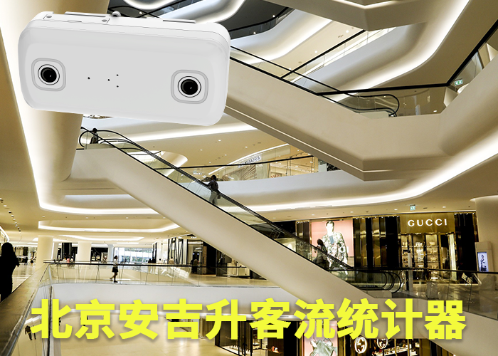 人流量分析怎么做(商圈客流量怎么統(tǒng)計(jì)的)(圖1) 雙目s-14.png