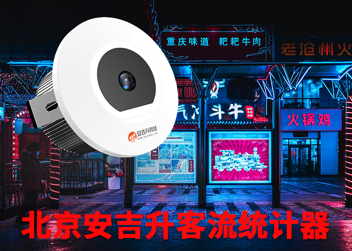 客流統(tǒng)計(jì)系統(tǒng)原理(商場(chǎng)客流統(tǒng)計(jì)原理是什么)(圖1) 單目s-11.png