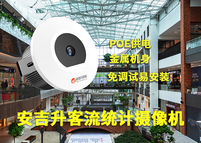 店鋪客流量統(tǒng)計(jì)攝像頭(Ai客流統(tǒng)計(jì)分析系統(tǒng)廠家)(圖1) 單目a-11.png