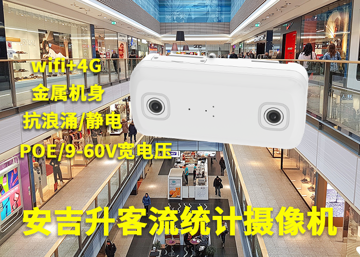 客流攝像頭要什么軟件(安吉升監(jiān)控客流統(tǒng)計系統(tǒng)設(shè)備)(圖1) 雙目a-14.png