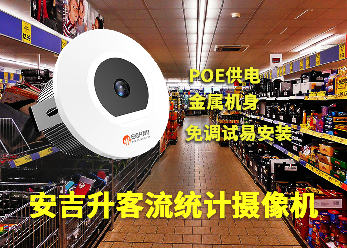 安吉升商場門店客流統(tǒng)計器軟件「統(tǒng)計客流的監(jiān)控軟件叫什么」(圖1) 單目a-7.png