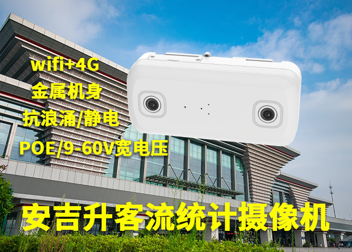 安吉升智能視頻客流量統(tǒng)計(jì)分析「商業(yè)街區(qū)客流量統(tǒng)計(jì)方案」(圖1) 雙目a-10.png