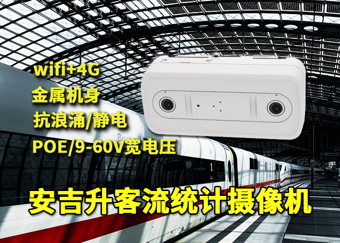安吉升地鐵站客流統(tǒng)計設備「青島地鐵怎么統(tǒng)計換線客流」(圖1) 雙目x-38.png