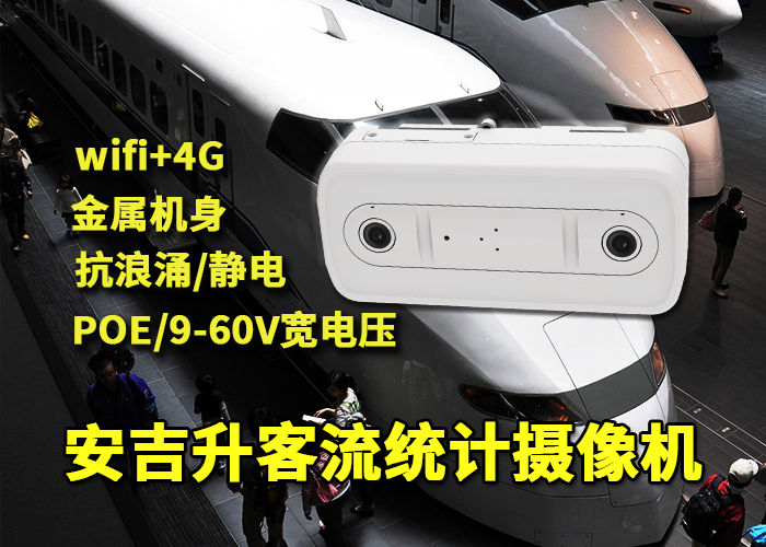 安吉升車(chē)站客流統(tǒng)計(jì)分析終端設(shè)備「三亞火車(chē)站客流量如何統(tǒng)計(jì)」(圖1) 雙目x-42.png