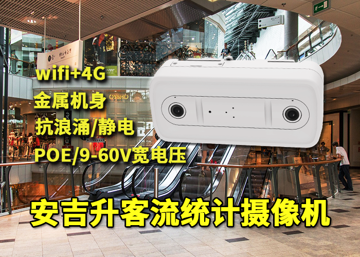 安吉升客流統(tǒng)計(jì)和客流分析表「客流統(tǒng)計(jì)分析系統(tǒng)有什么用」(圖1) 雙目x-36.png