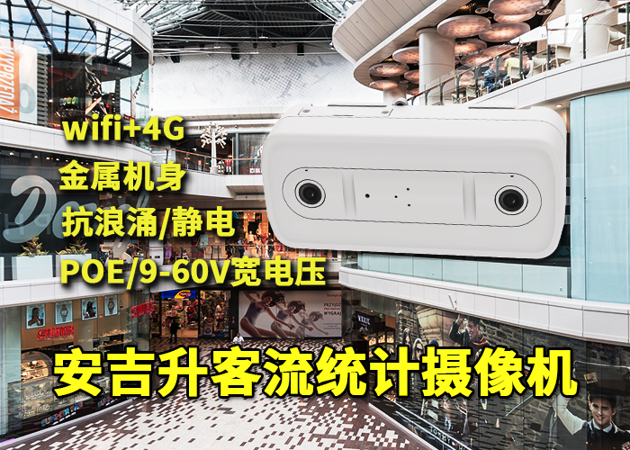 安吉升客流統(tǒng)計(jì)智能一體機(jī)(連鎖店客流統(tǒng)計(jì)哪個(gè)系統(tǒng)好)(圖1) 雙目x-34.png