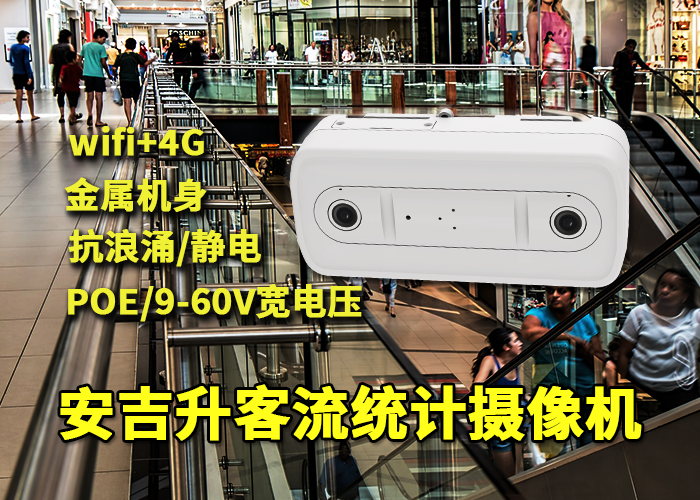 安吉升商場(chǎng)客流分析統(tǒng)計(jì)系統(tǒng)(能監(jiān)測(cè)商場(chǎng)人流量數(shù)據(jù)的攝像機(jī)設(shè)備)(圖1) 雙目x-33.png