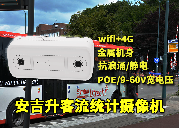 安吉升車站客流檢測(cè)分析(智能公交站人流量統(tǒng)計(jì)系統(tǒng))(圖1) 雙目x-12.png