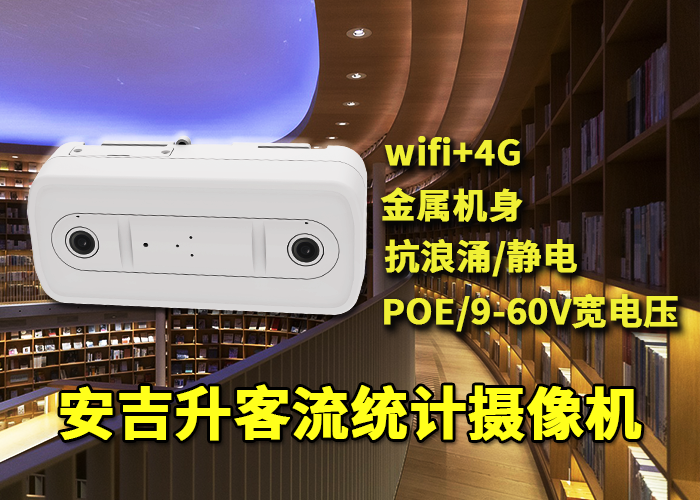 安吉升3D客流量計數(shù)器(張家界旅游景區(qū)人流量如何統(tǒng)計)(圖1) 雙目x-11.png