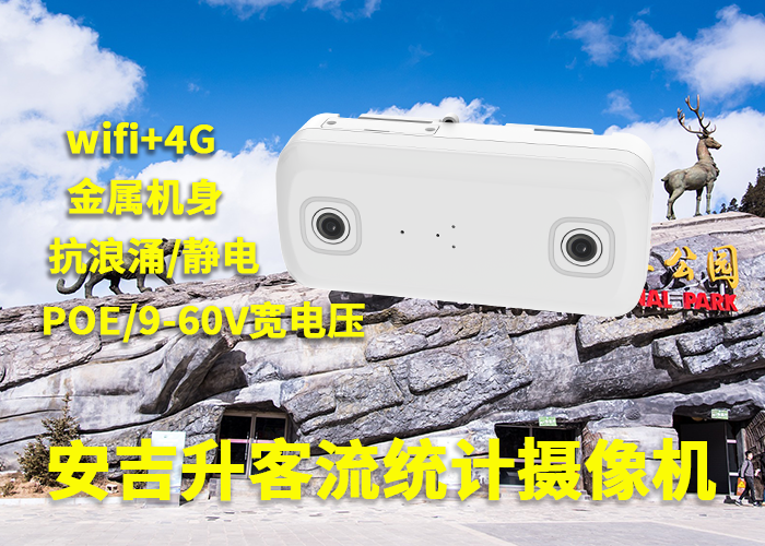 安吉升雙向客流統(tǒng)計(jì)攝像頭如何計(jì)數(shù)珠海長(zhǎng)隆游客人數(shù)的?(圖1) 3-230531110350S4.png