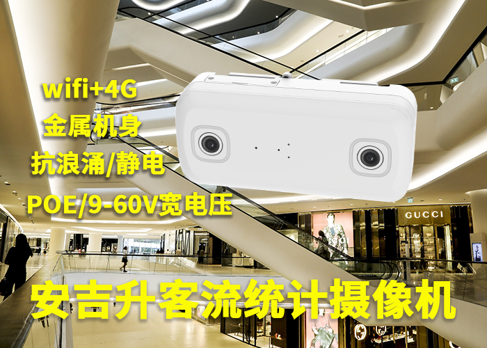 安吉升垂直雙目客流攝像機統(tǒng)計店面顧客人數(shù)的?(圖1) 3-230523092K0A5.png