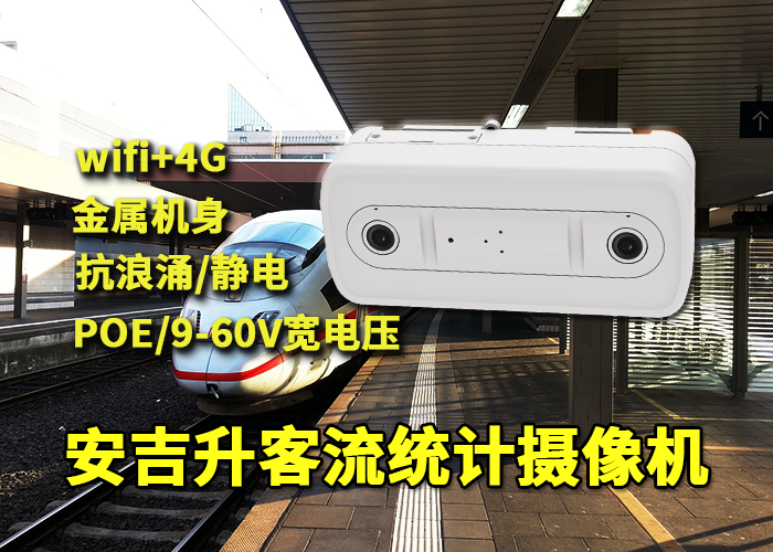 城郊輕軌安裝安吉升人臉識(shí)別客流攝像頭統(tǒng)計(jì)分析客流量(圖1) 雙目x-24.png