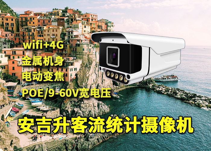 泰山風(fēng)景區(qū)安裝安吉升人流量計(jì)數(shù)攝像頭統(tǒng)計(jì)分析登山客流量(圖1) qs-5.png