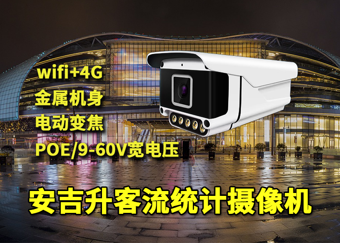 安吉升人臉識(shí)別攝像頭應(yīng)用于景區(qū)游客量統(tǒng)計(jì)(客流統(tǒng)計(jì)攝像頭)(圖1) qs-4.png